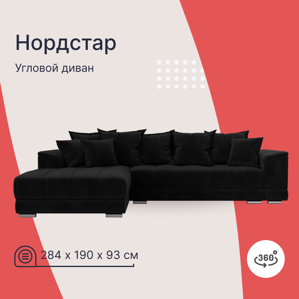 

Угловой диван 4Home НордСтар, 284x190x93см, еврокнижка, черный, велюр, НордСтар У