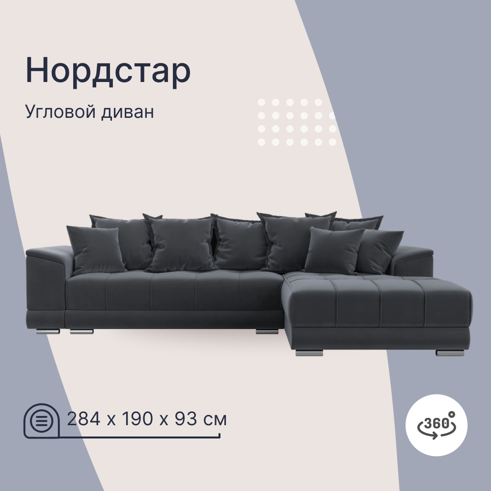 

Угловой диван 4Home НордСтар, 284x190x93см, еврокнижка, серый, велюр, НордСтар У