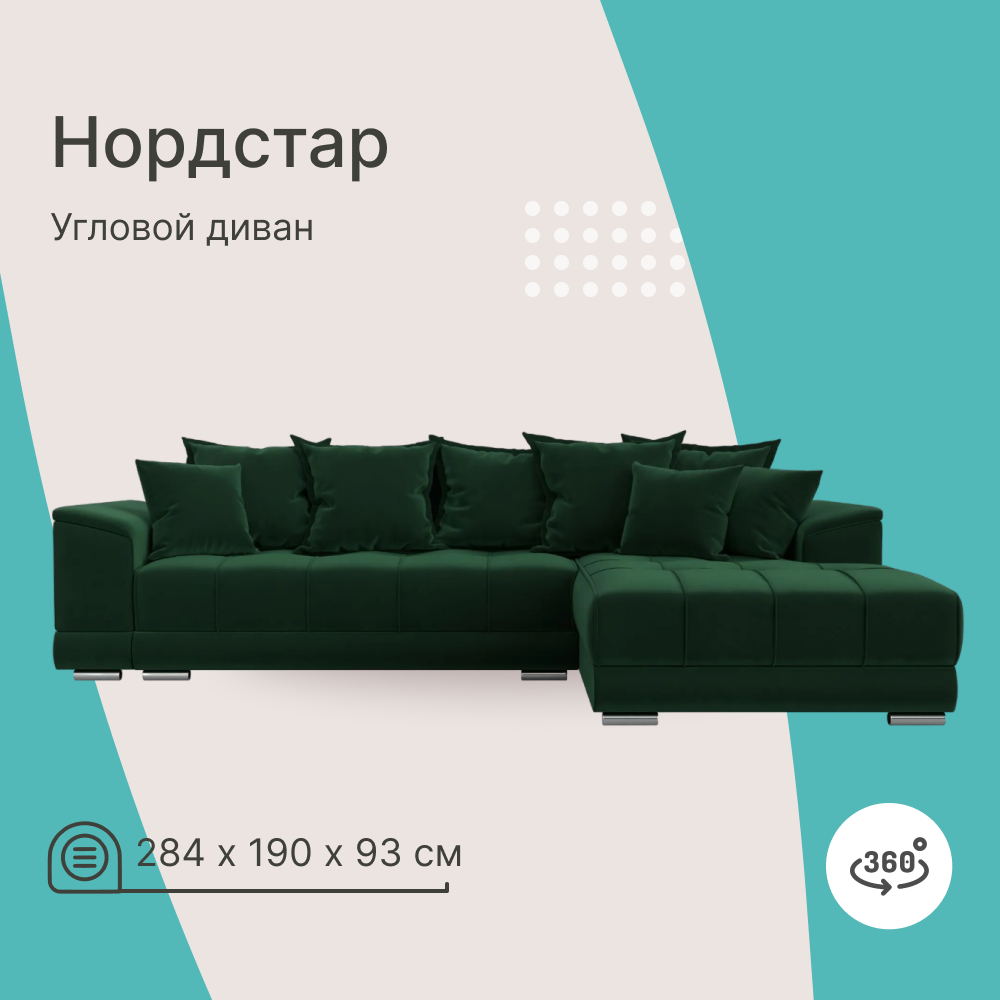 

Угловой диван 4Home НордСтар, 284x190x93см, еврокнижка, зеленый, велюр, НордСтар У