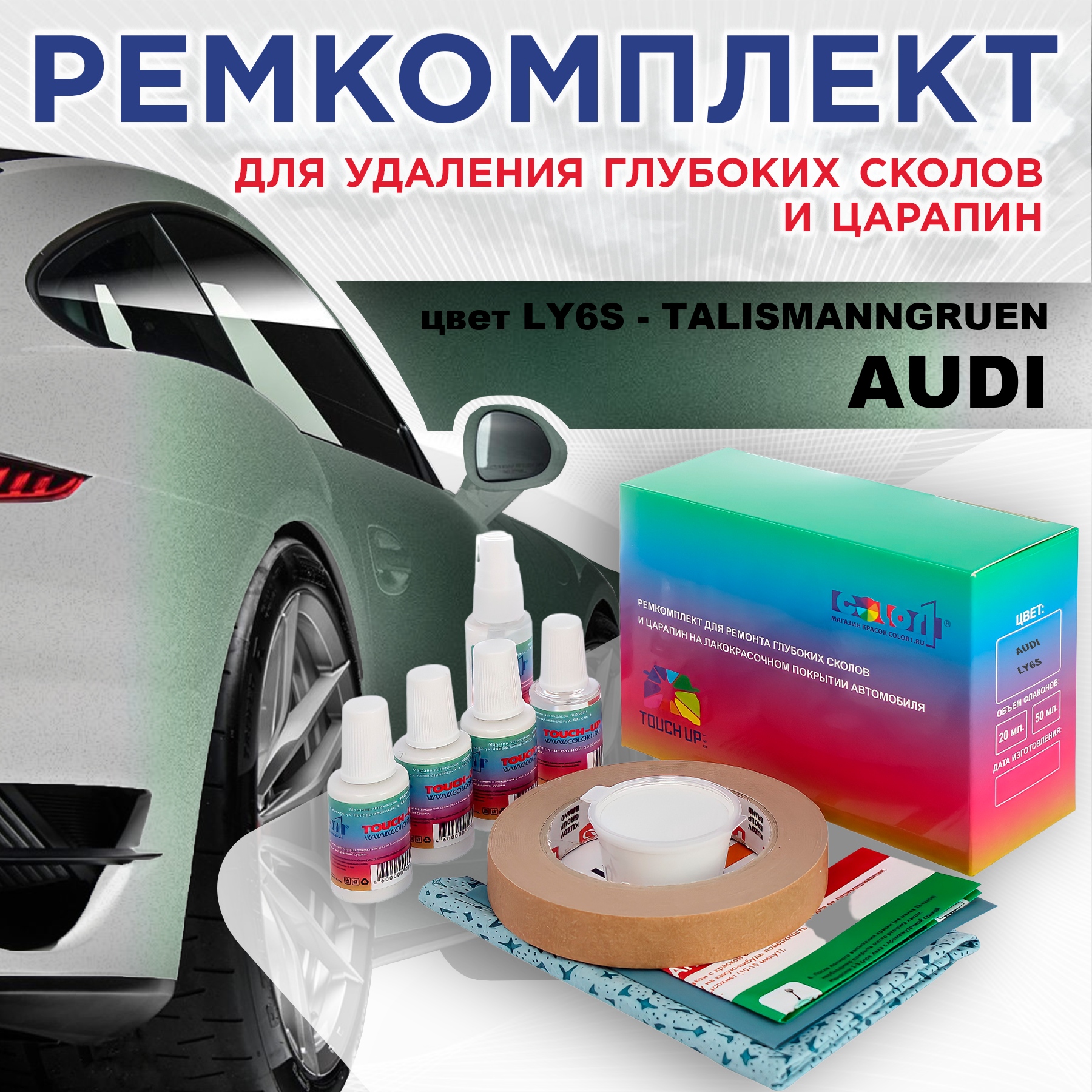 

Ремкомплект для ремонта сколов и царапин AUDI, цвет LY6S - TALISMANNGRUEN, Бесцветный