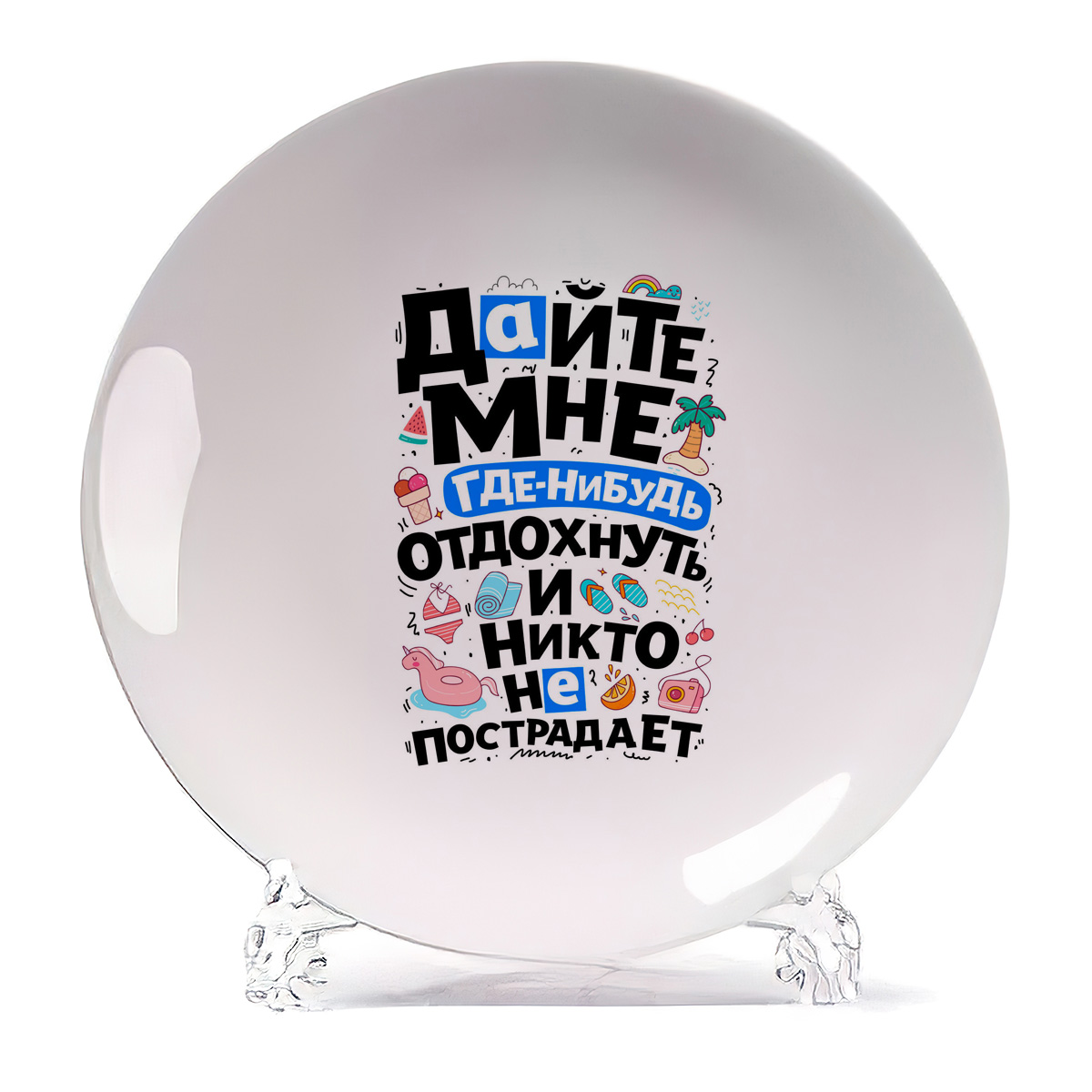 

Тарелка CoolPodarok Дайте мне отдохнуть, Белый
