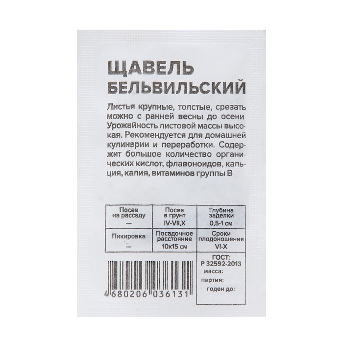 

Семена щавель Бельвильский Семена Алтая 7349207-10p 1 уп.