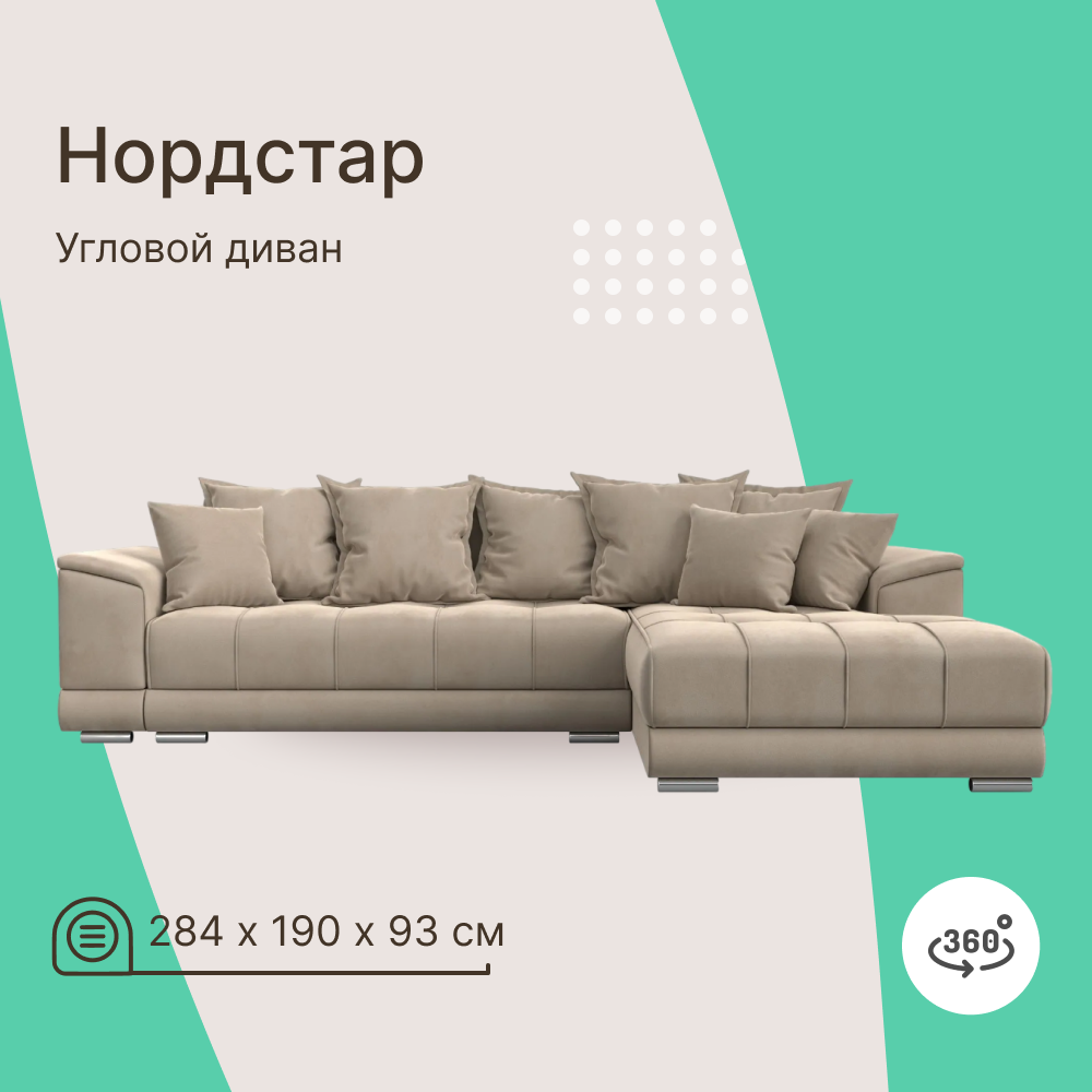 

Угловой диван 4Home НордСтар, 284x190x93см, еврокнижка, бежевый, велюр, НордСтар У