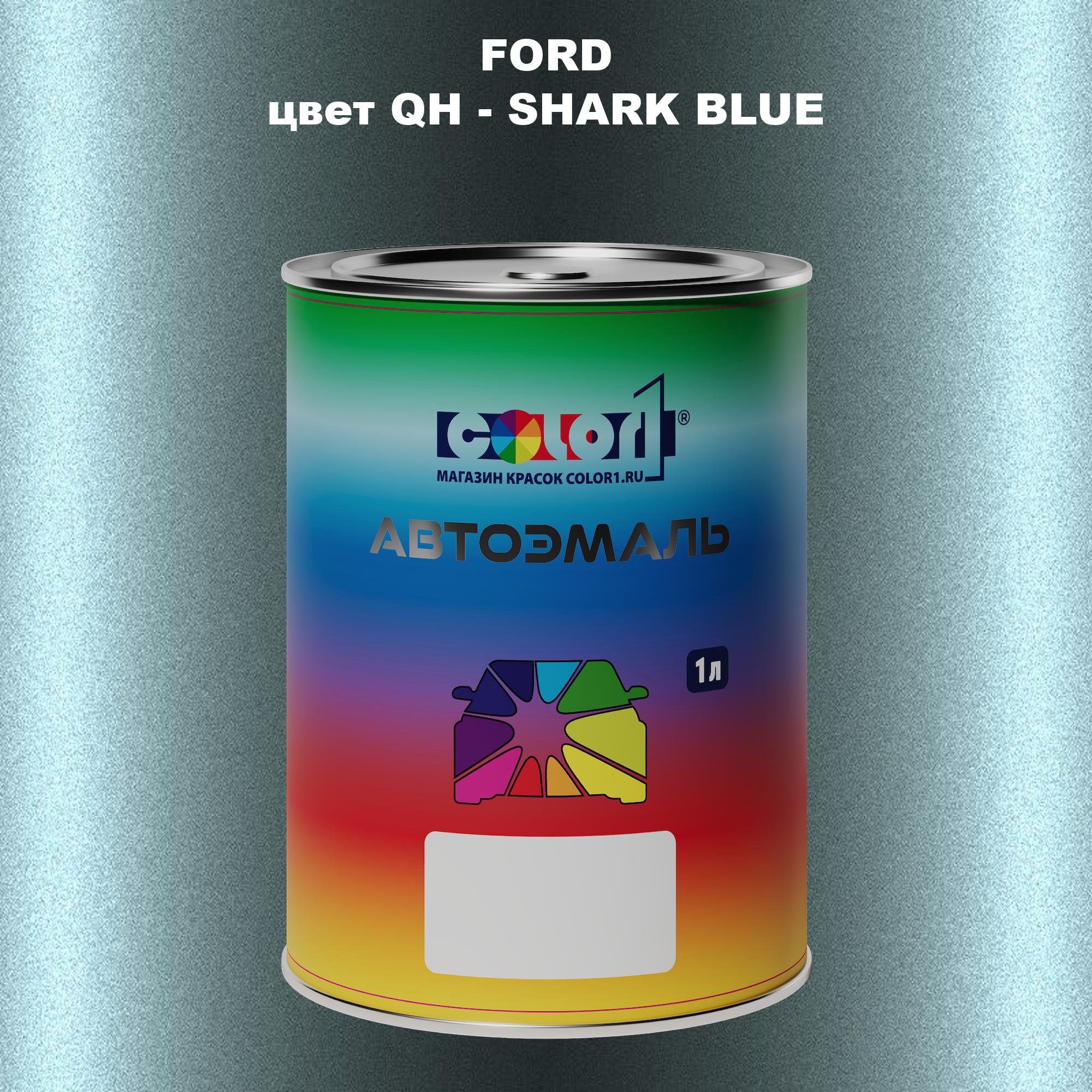 

Автомобильная краска COLOR1 для FORD, цвет QH - SHARK BLUE, Синий