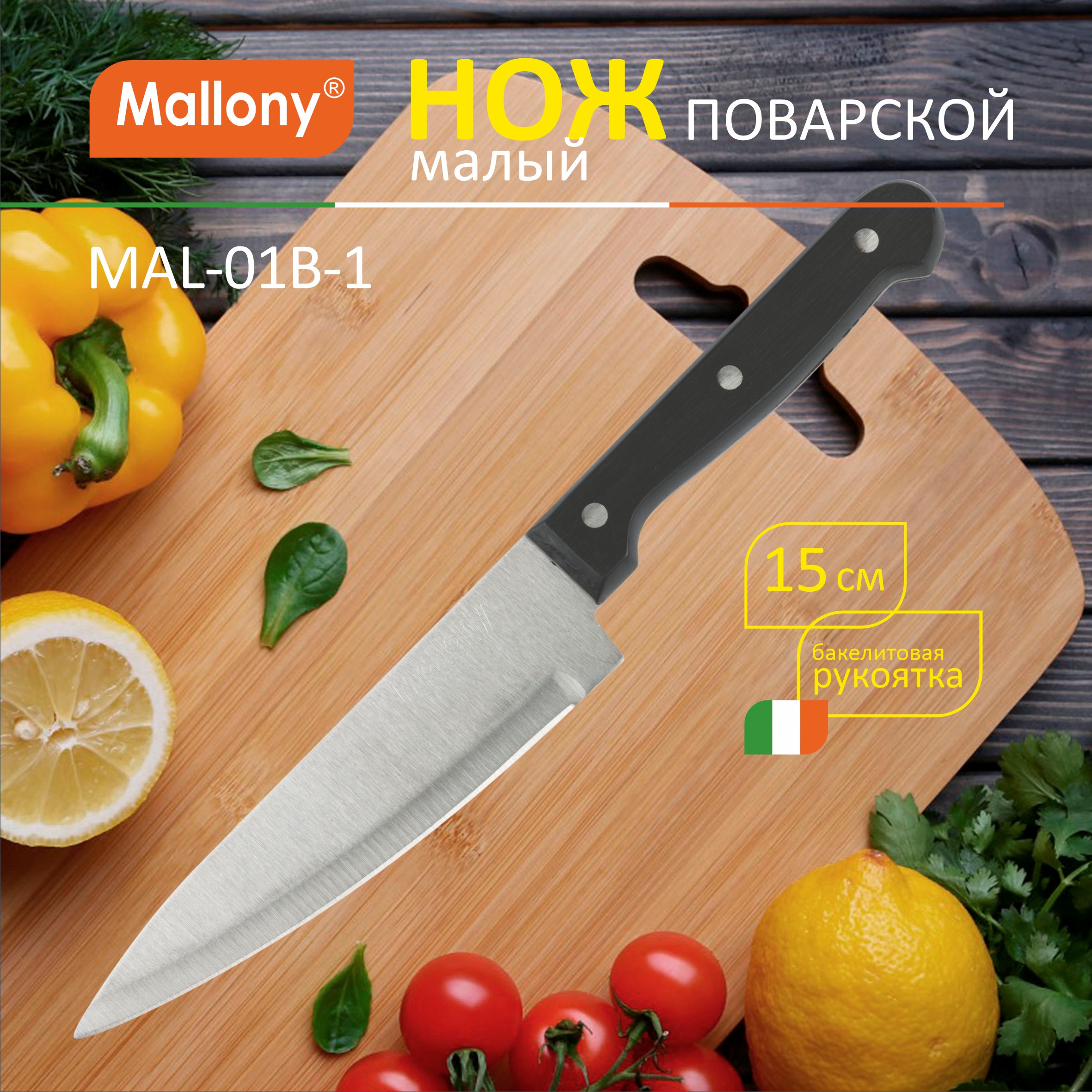 Нож поварской Mallony Mal-01B-1 985310 Черный 258₽
