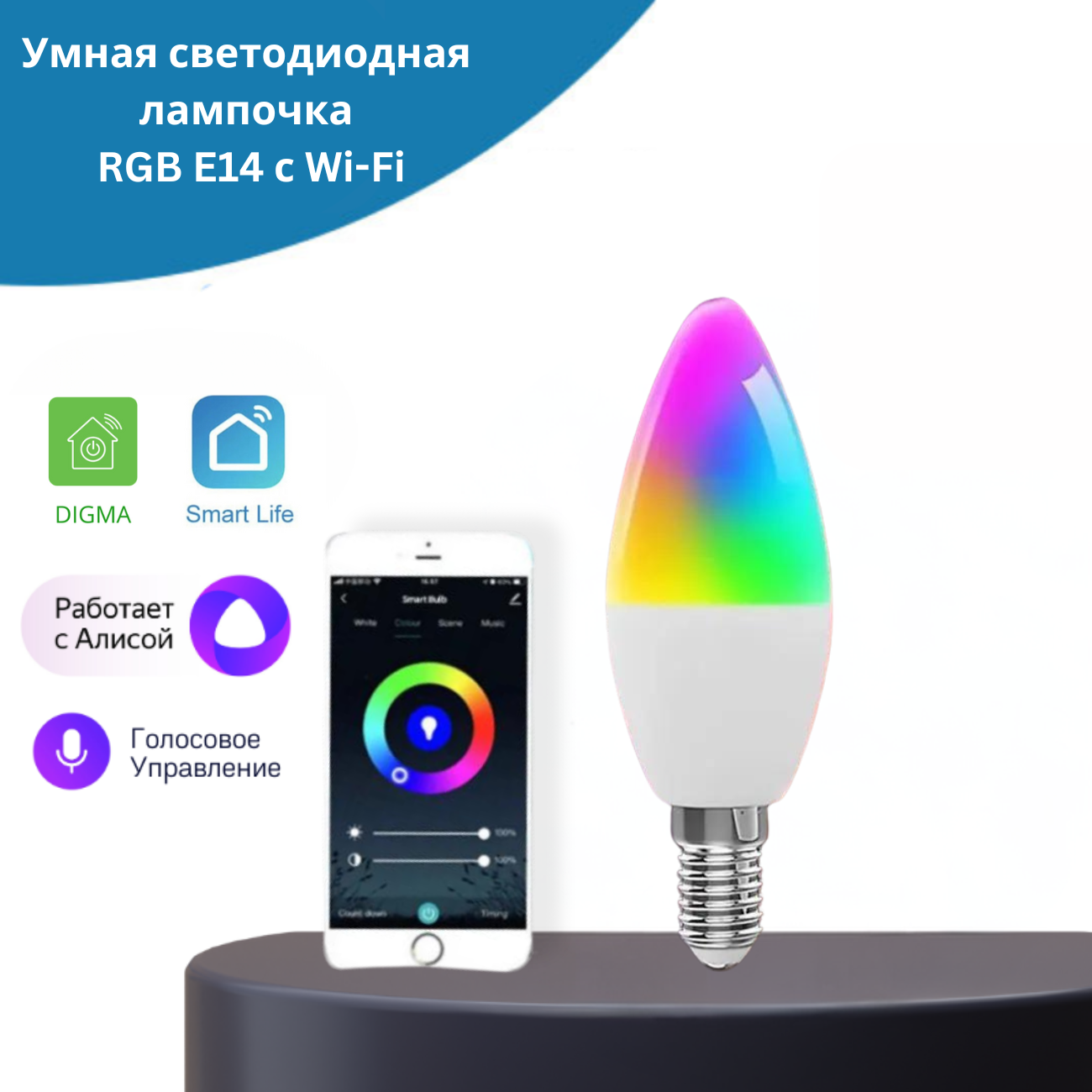 

Умная светодиодная лампочка NETGIM 11175 RGB E14 с Wi-Fi Яндекс Алисой 4 W