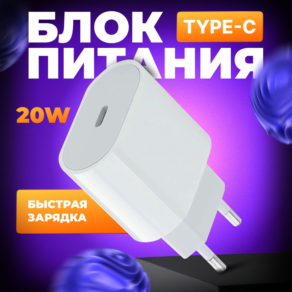 Сетевое зарядное устройство для Apple USB Type-C 20W/IPhone/IPad/Airpods/Android/Samsung