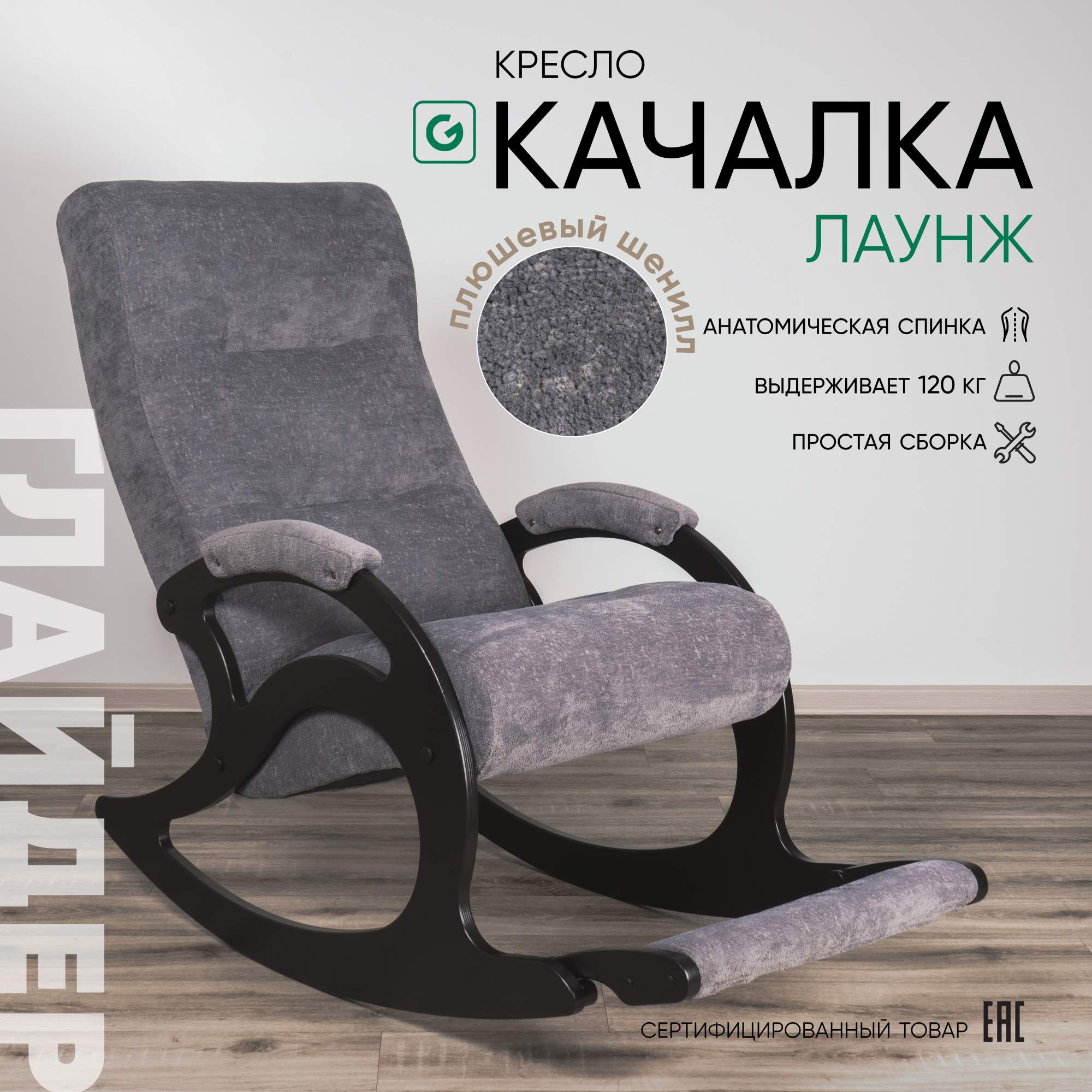 Кресло-качалка Glider Лаунж серый графитовый плюшевый шенилл 25800₽