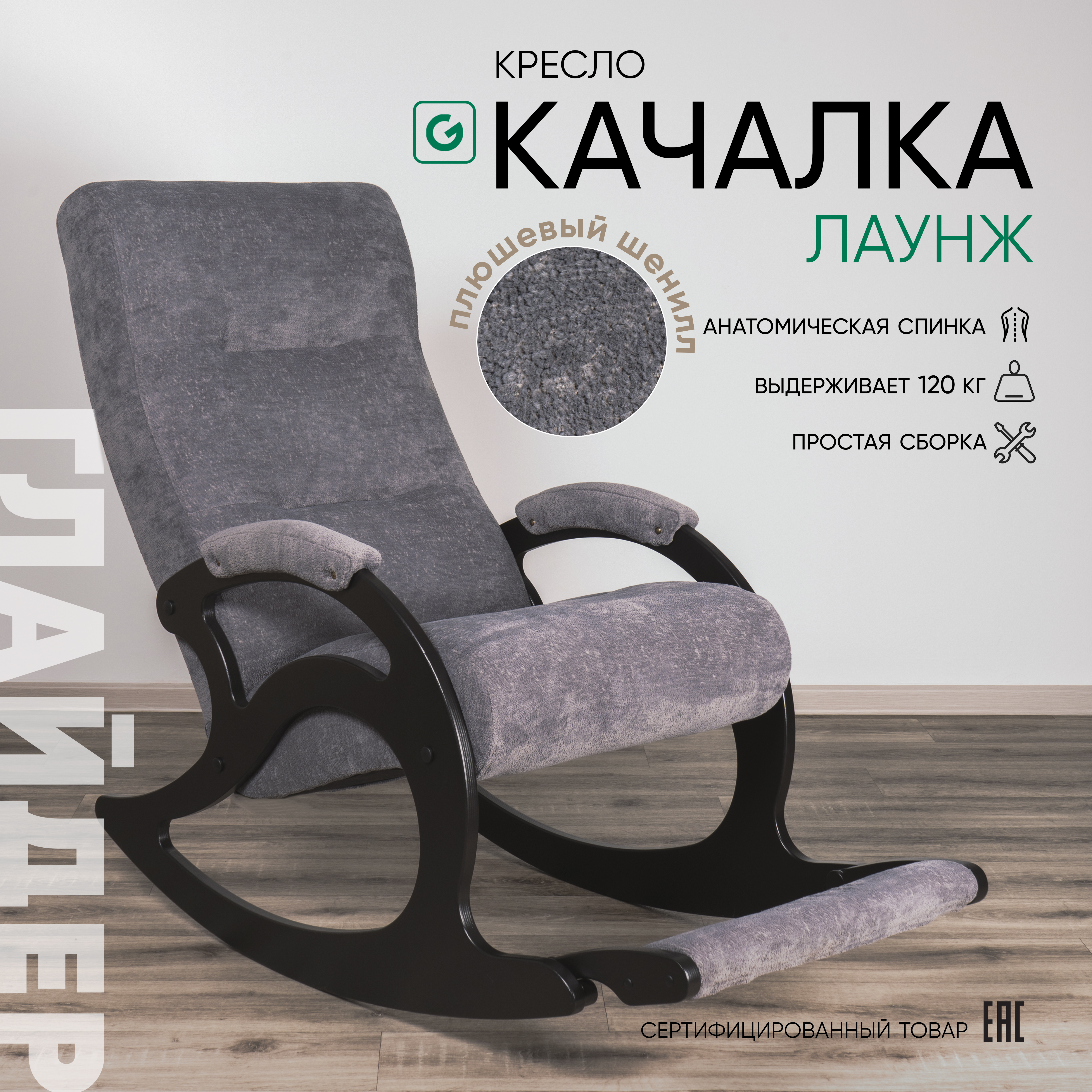 Кресло-качалка Glider Лаунж, серый графитовый плюшевый шенилл