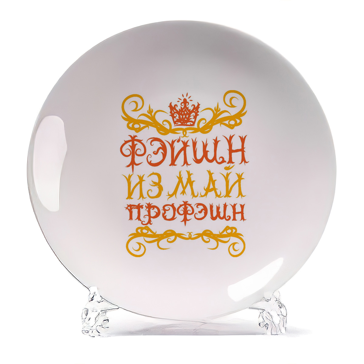 

Тарелка CoolPodarok Фэйшн из май профэшн, Белый