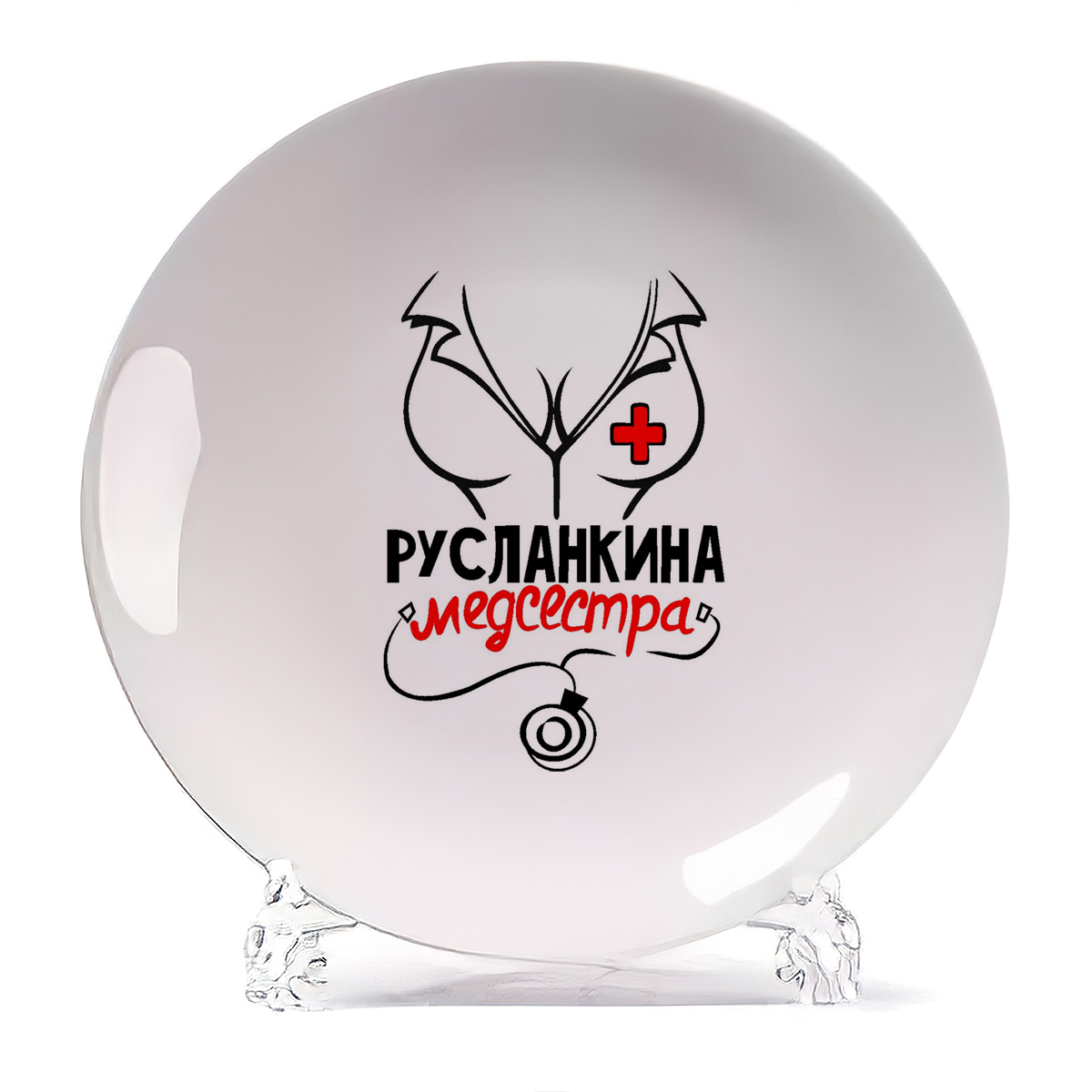 

Тарелка CoolPodarok Медсестра Русланкина, Белый