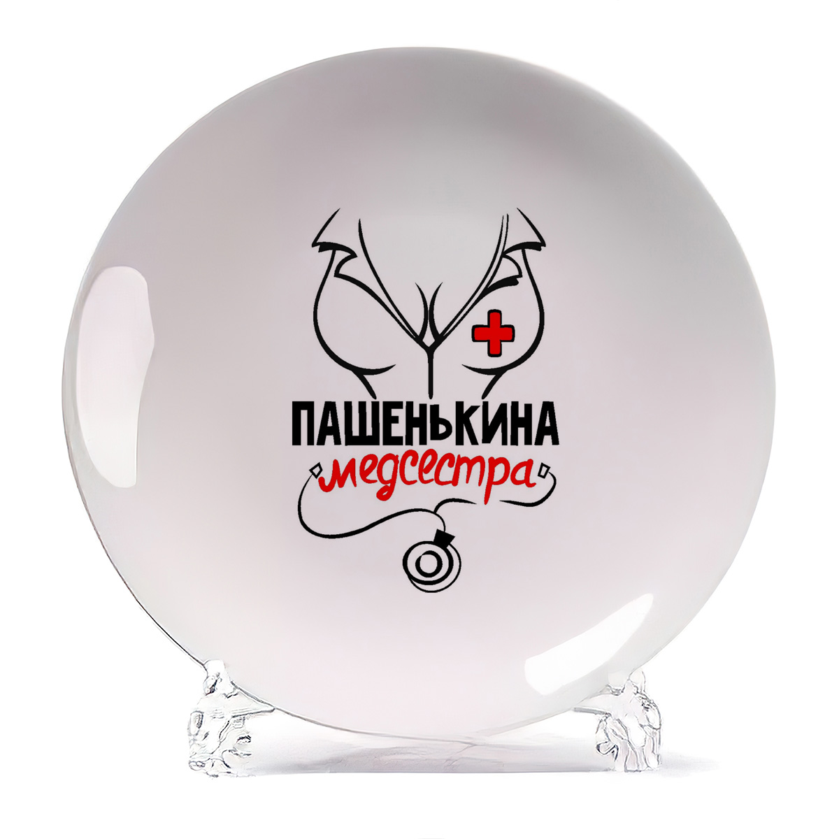 

Тарелка CoolPodarok Медсестра Пашенькина, Белый