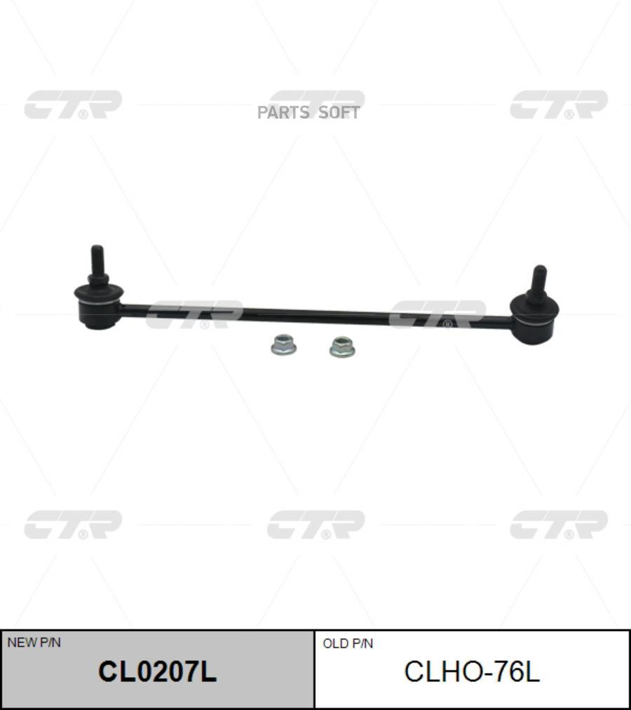 

Стойка Стабилизатора Honda Civic 11- Cl0207l CTR clho-76l