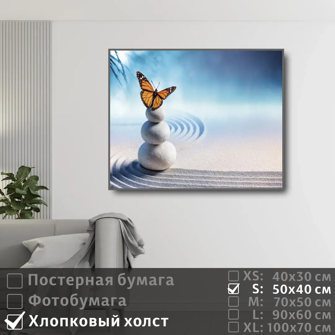 

Постер на холсте ПолиЦентр Дзен бабочка и песок 50х40 см, ДзенБабочкаИПесок