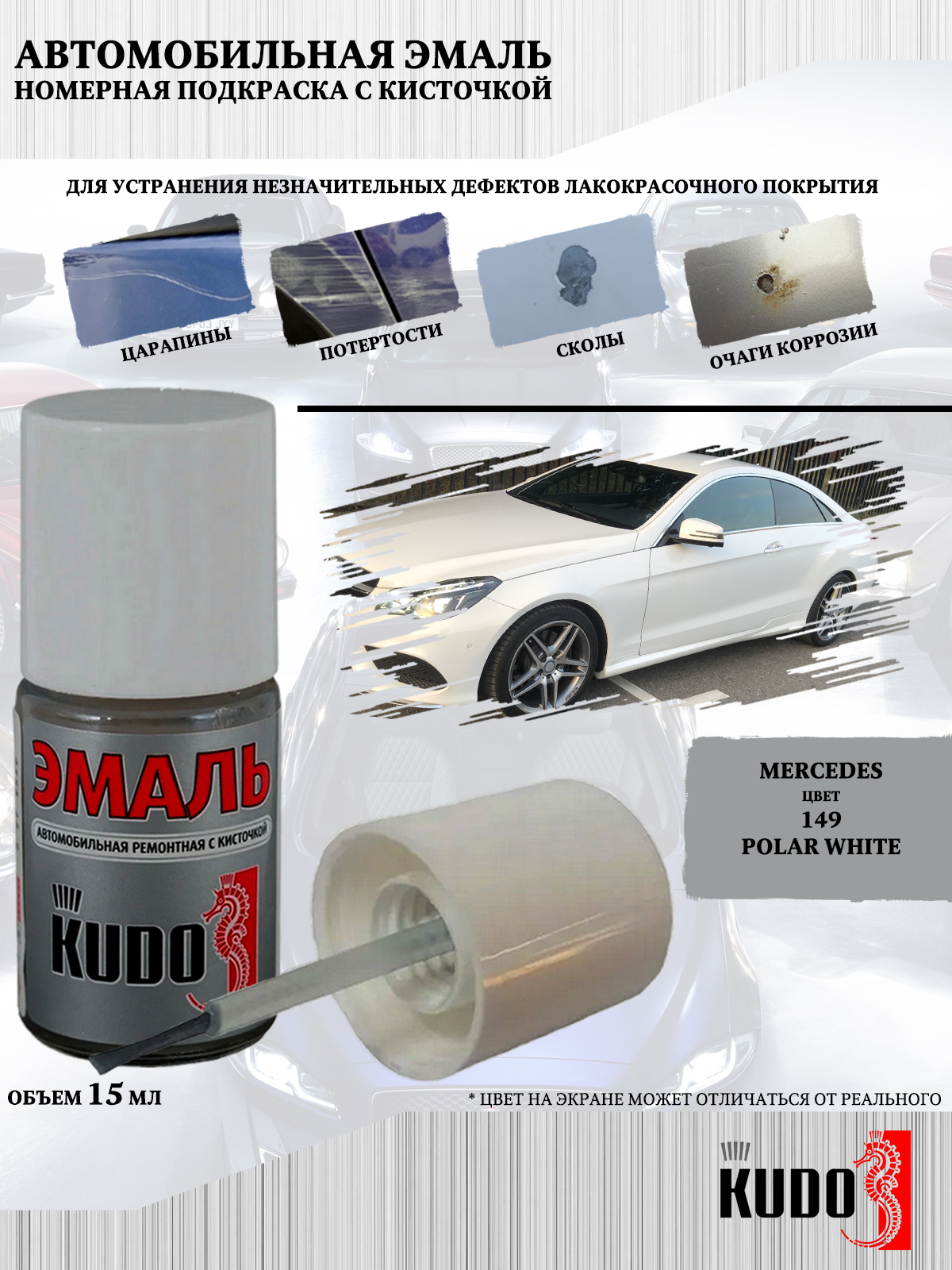 

Подкраска KUDO Mercedes 149 Polar White, 15мл, Белый