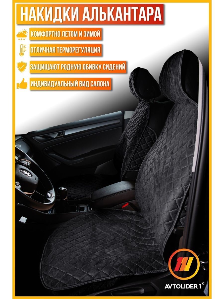 

Накидка на сиденье AVTOLIDER1 "Алькантара" 2шт. Чёрная с чёрной нитью Mazda Cx-5, Черный, 2шт. на переднее сиденье, СТАНДАРТ Mazda Cx-5 (Мазда Сх5)