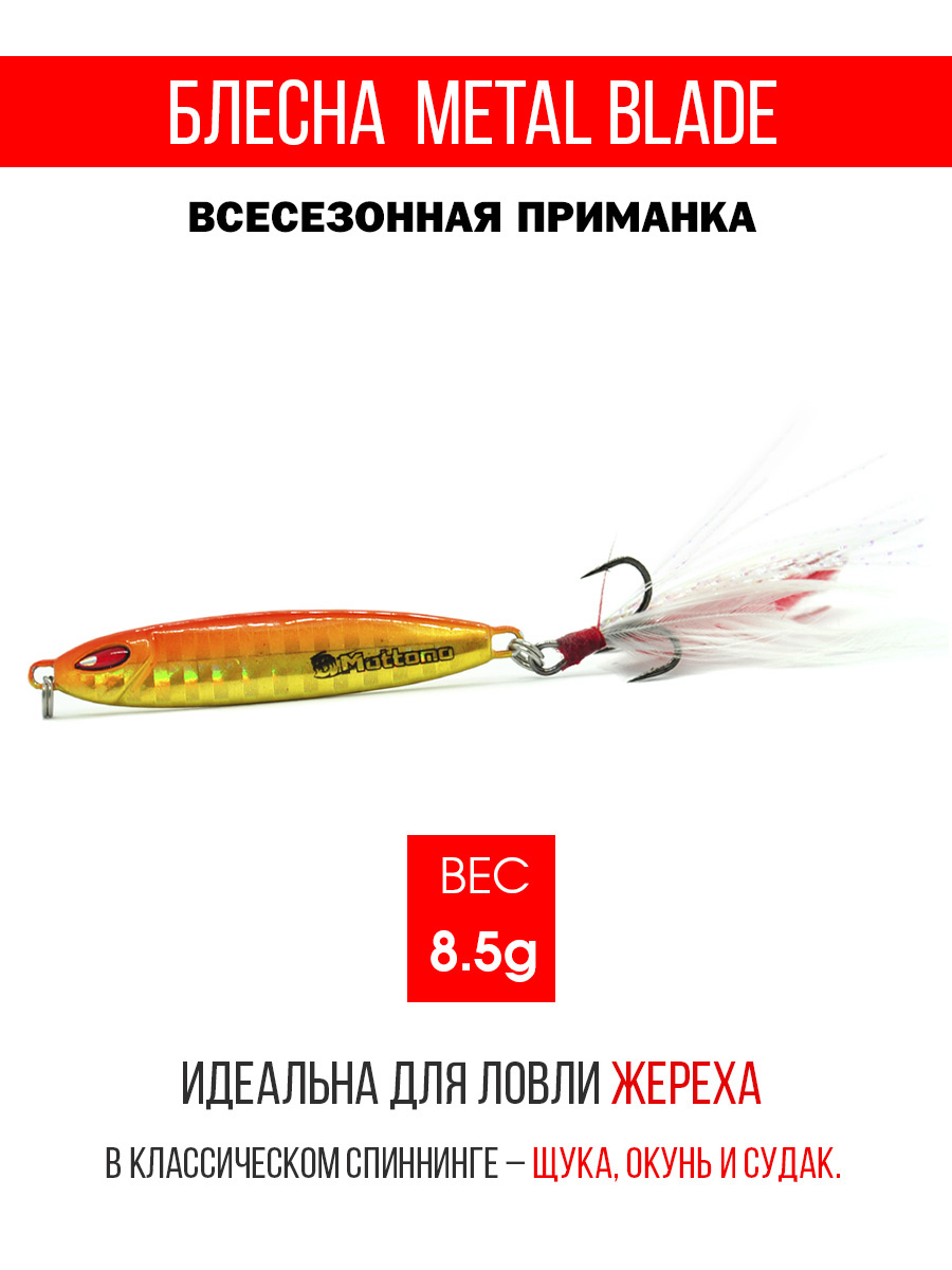 

Блесна Mottomo Metal Blade 8.5g 05, Metal Blade