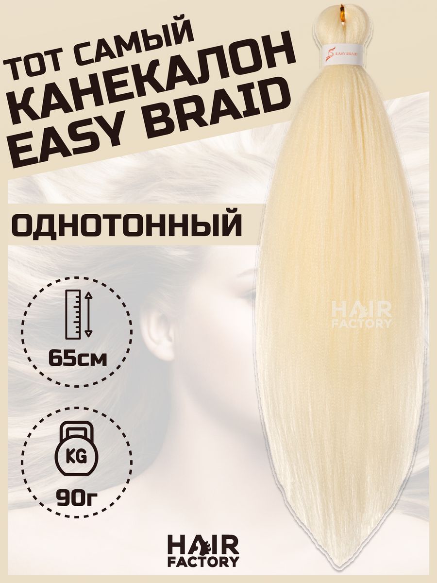 Канекалон Easy Braid HAIR Factory ярко-желтый 65 см