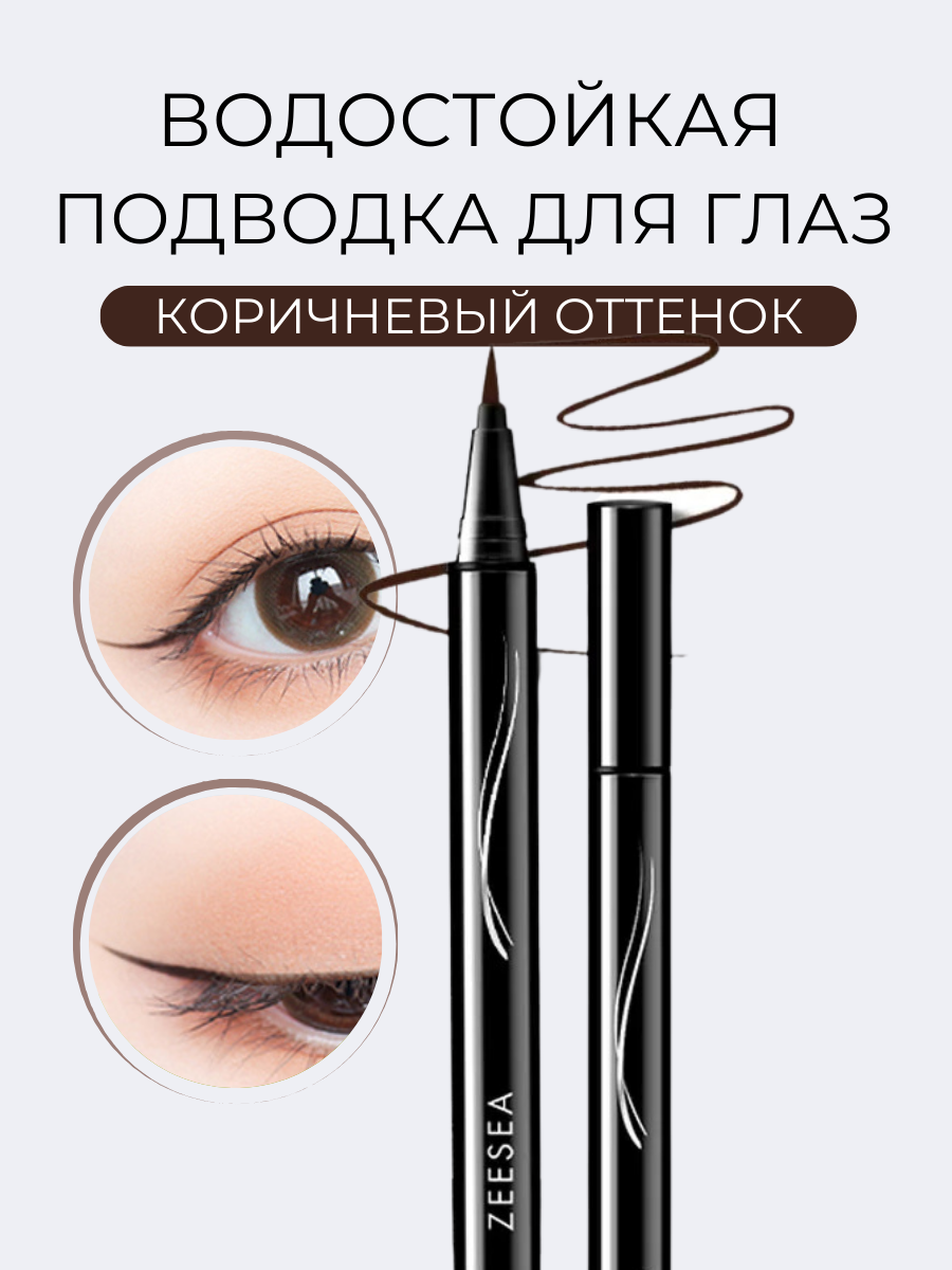 

Стойкая подводка-фломастер Zeesea для глаз коричневый Shining Lasting Eyeliner Coffee, Черный, Подводка-фломастер