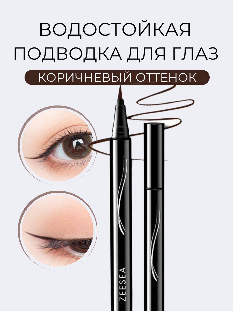 Стойкая подводка-фломастер Zeesea для глаз коричневый Shining Lasting Eyeliner Coffee