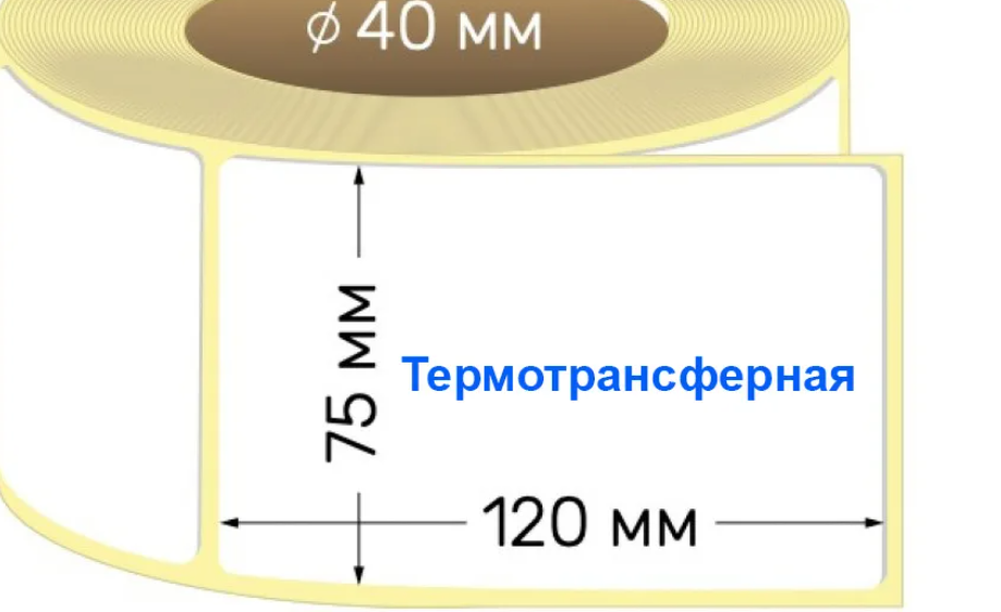 Этикет-лента 75х120 полуглянец (300этикеток в ролике), втулка 40 мм