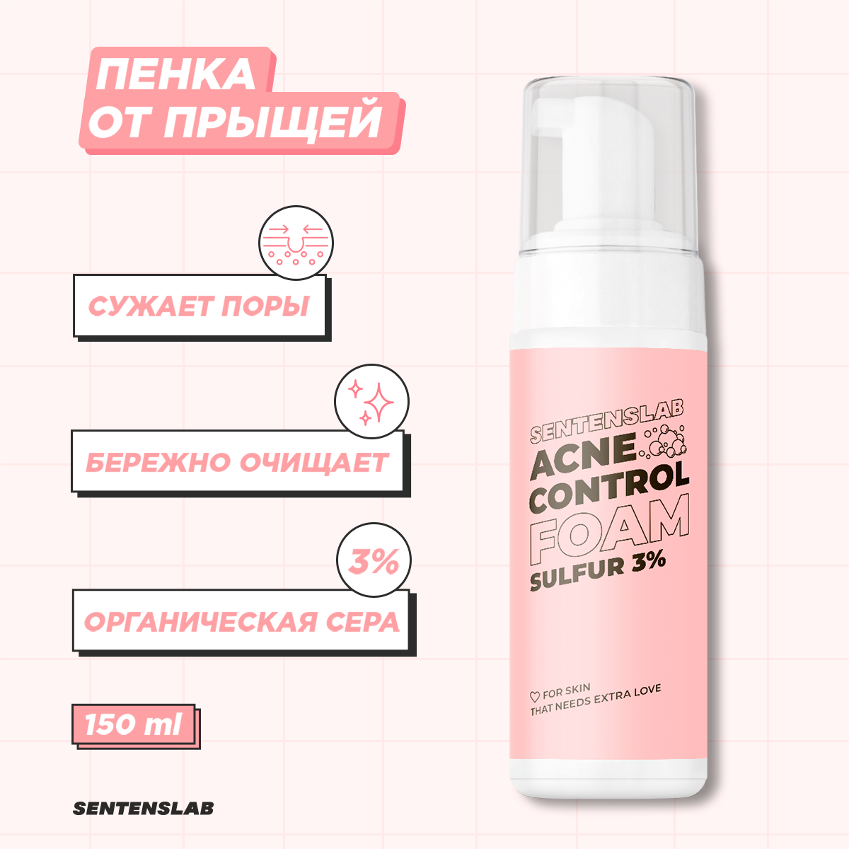 

Пенка для умывания SENTENSLAB Acne Control с серой 3% 150 мл, Очищающая пенка для умывания с серой 3% 150 мл SENTENSLAB