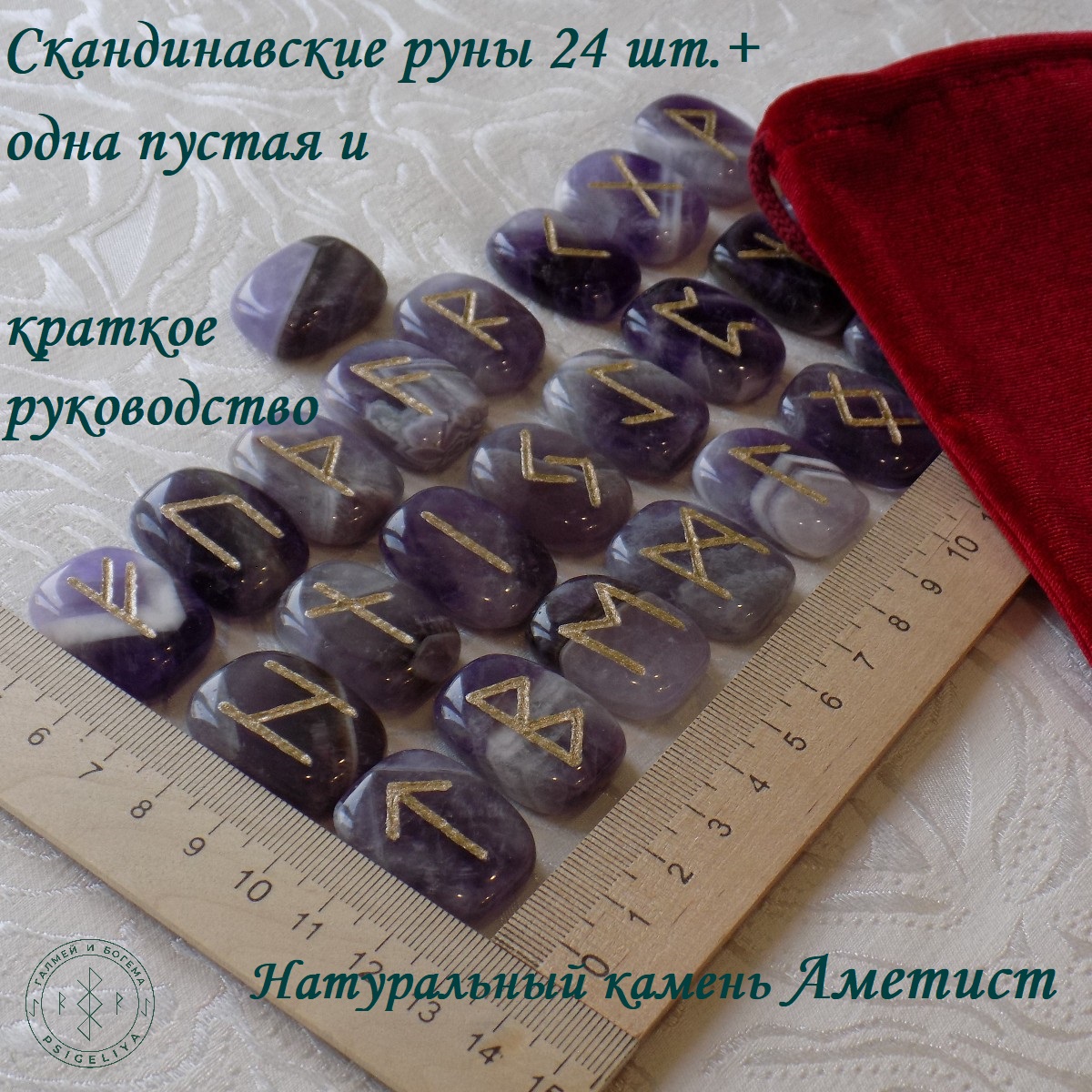 

Скандинавские руны ручной работы Аметист, 32/242, 2,7-2,8 см