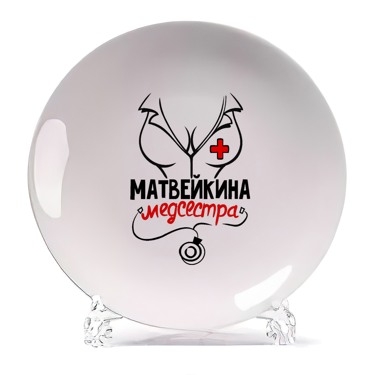 

Тарелка CoolPodarok Медсестра Матвейкина, Белый
