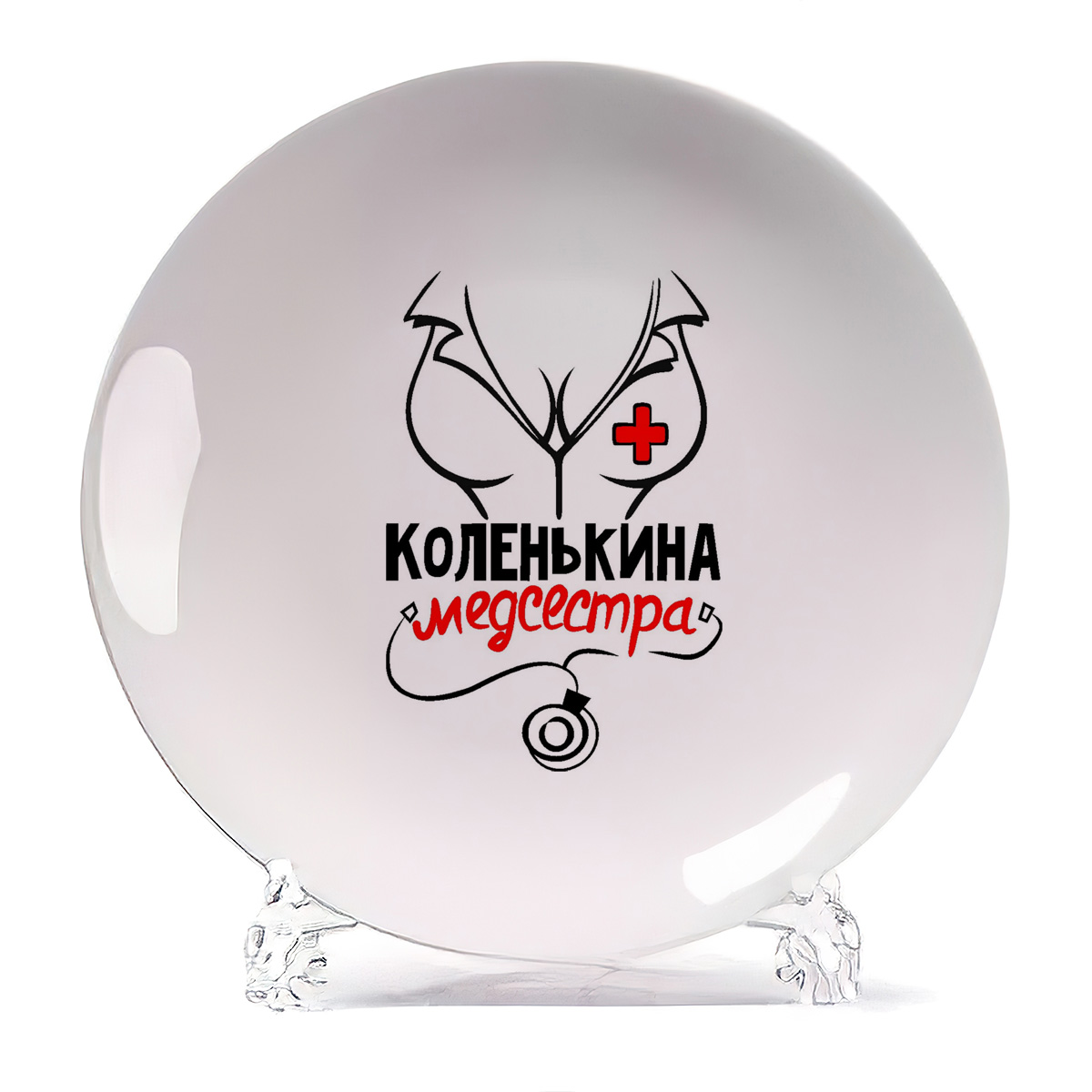 

Тарелка CoolPodarok Медсестра Коленькина, Белый