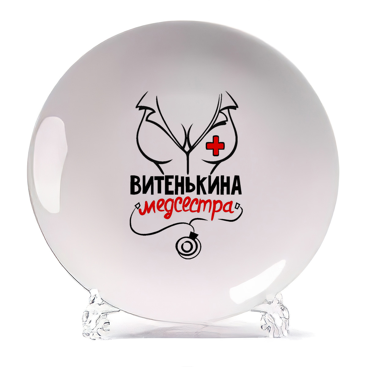 

Тарелка CoolPodarok Медсестра Витенькина, Белый