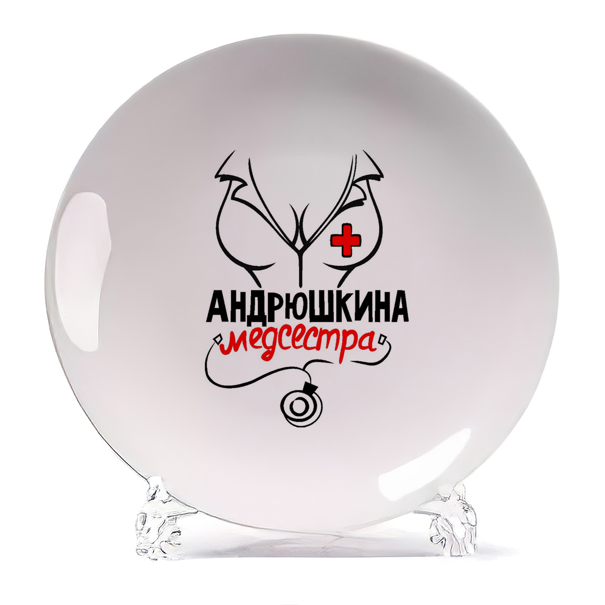 

Тарелка CoolPodarok Медсестра Андрюшкина, Белый