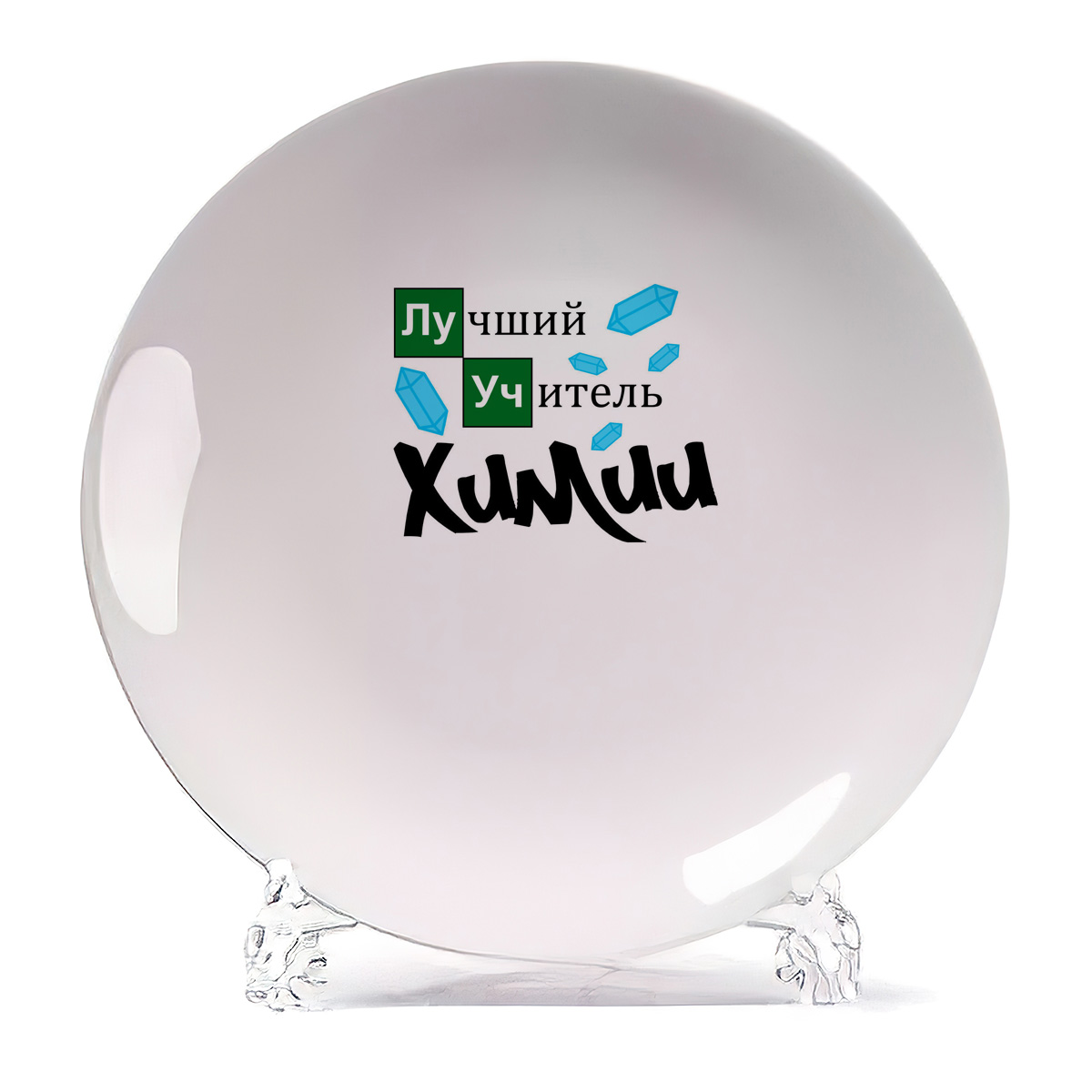 

Тарелка CoolPodarok Лучший учитель химии, Белый