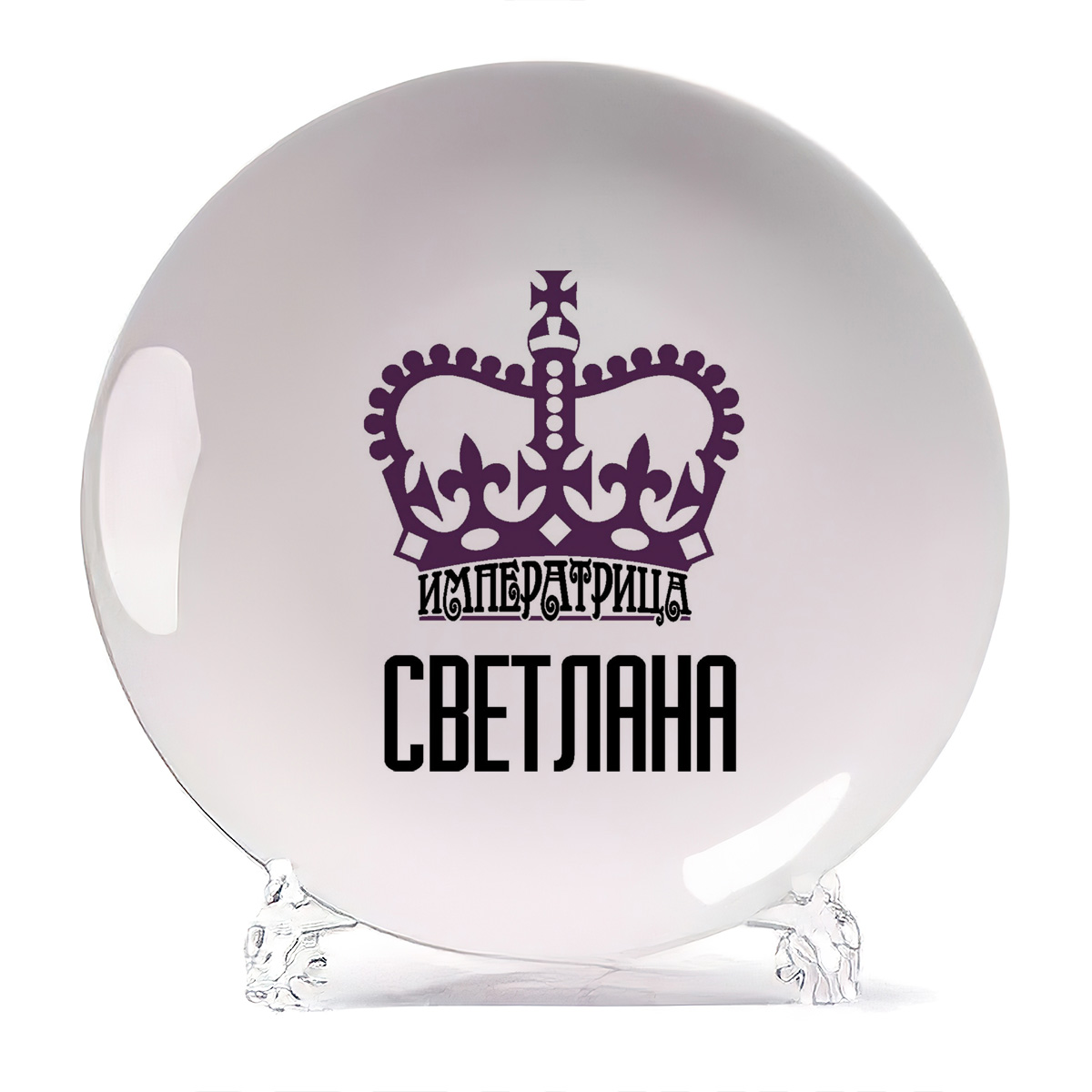 

Тарелка CoolPodarok Императрица Светлана, Белый