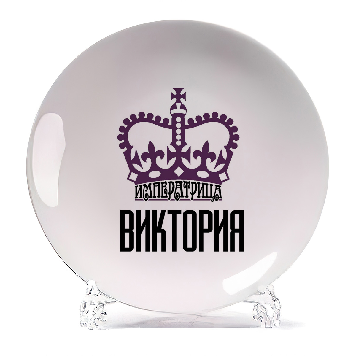 

Тарелка CoolPodarok Императрица Виктория, Белый
