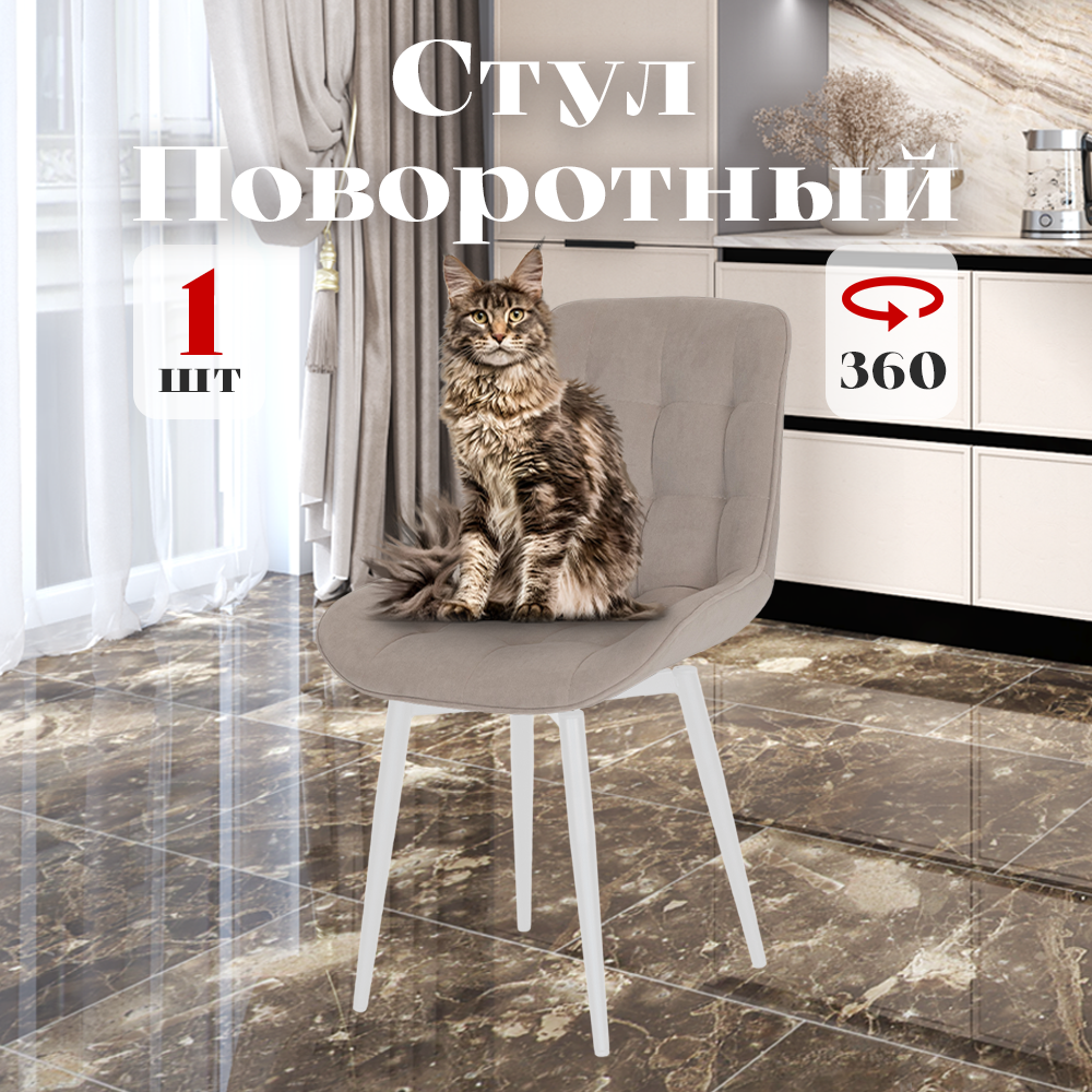 

Стул Румба мягкий поворотный обеденный для кухни , бежевый, 1 шт., Румба