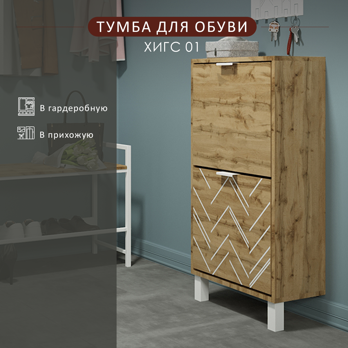 Тумба для обуви Мебелик Хигс 01 дуб вотанбелый 4350₽