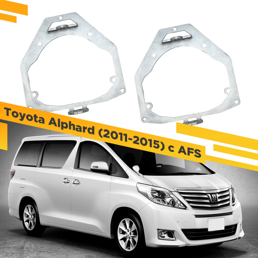 Рамки для замены линз в фарах Toyota Alphard 2011-2015 с AFS VDF 170 TAH20-170