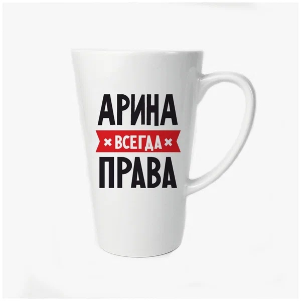 

Большая конусная кружка CoolPodarok АРИНА всегда права