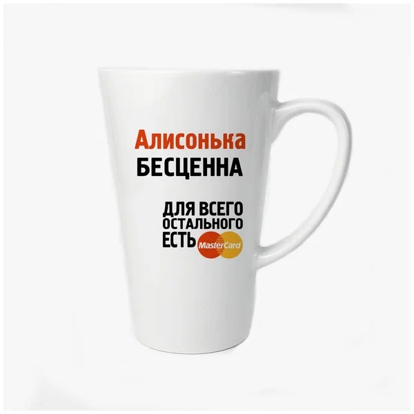 

Большая конусная кружка CoolPodarok Алисонька бесценна