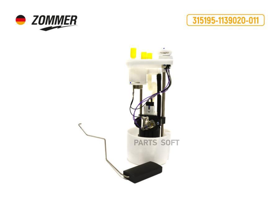 ZOMMER 315195113902011 Бензонасос УАЗ-315195 Хантер погружн Евро-3 ZOMMER