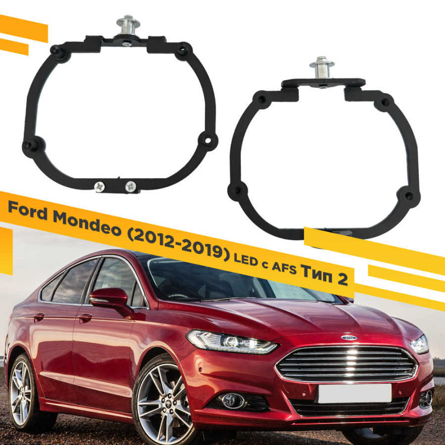 

Рамки для замены линз в фарах Ford Mondeo 2012-2019 LED Тип 2 VDF 338 FM-338, FM-338