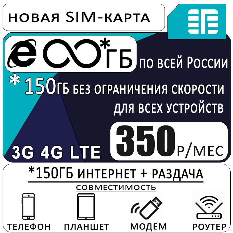 

Сим-карта WhyFly тариф для всех устройств, 150ГБ за 350р/мес (Вся Россия)