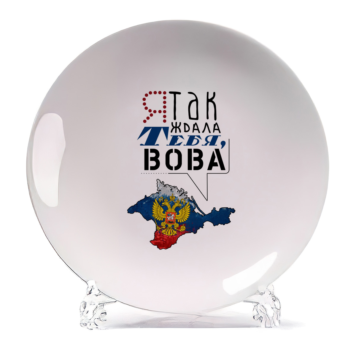 

Тарелка CoolPodarok Я так ждала тебя Вова, Белый