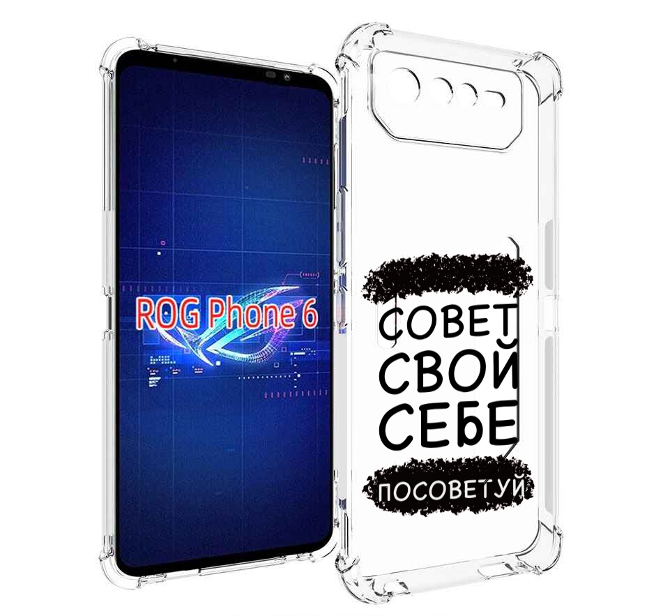 

Чехол MyPads Совет-свой-себе-посоветуй для Asus ROG Phone 6, Прозрачный, Tocco