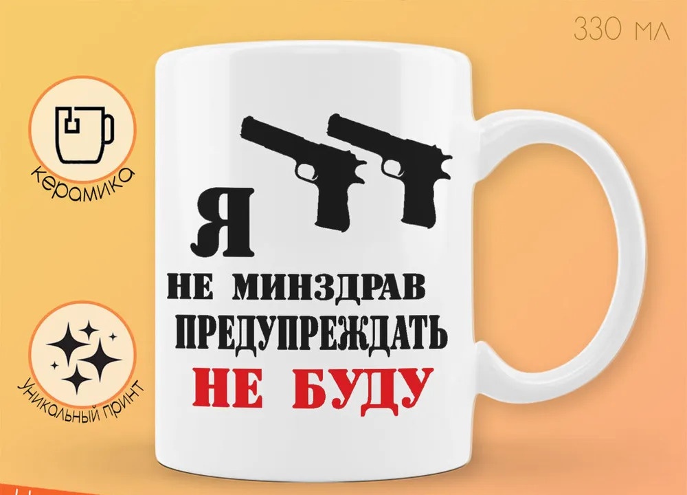 

Кружка CoolPodarok Я не минздрав предупреждать не буду