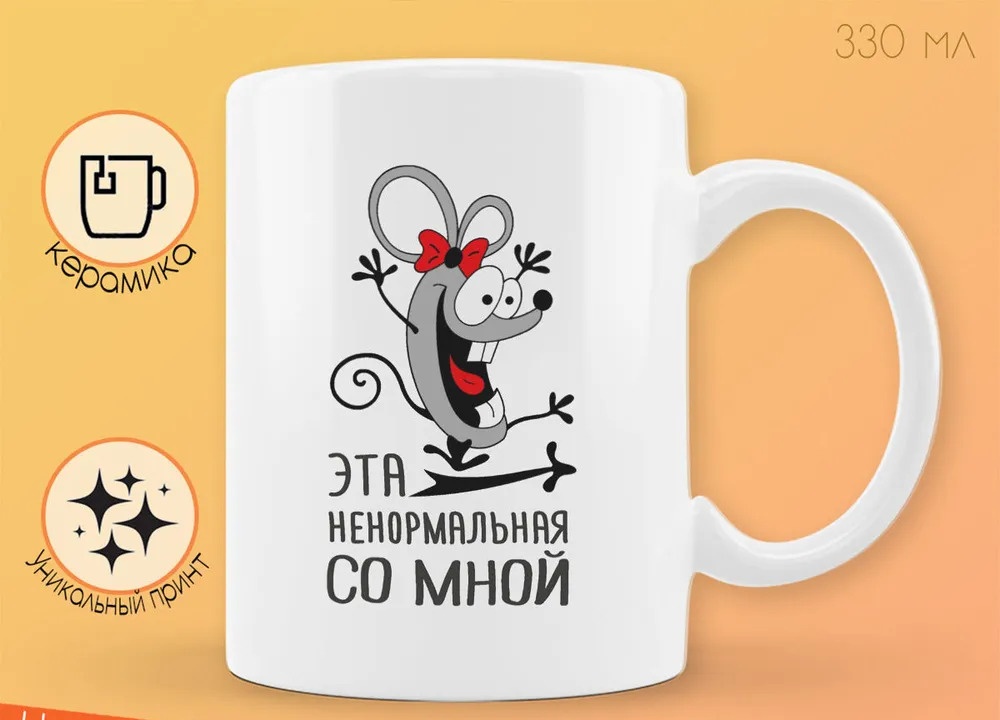

Кружка CoolPodarok Эта не нормальная со мной есть пара