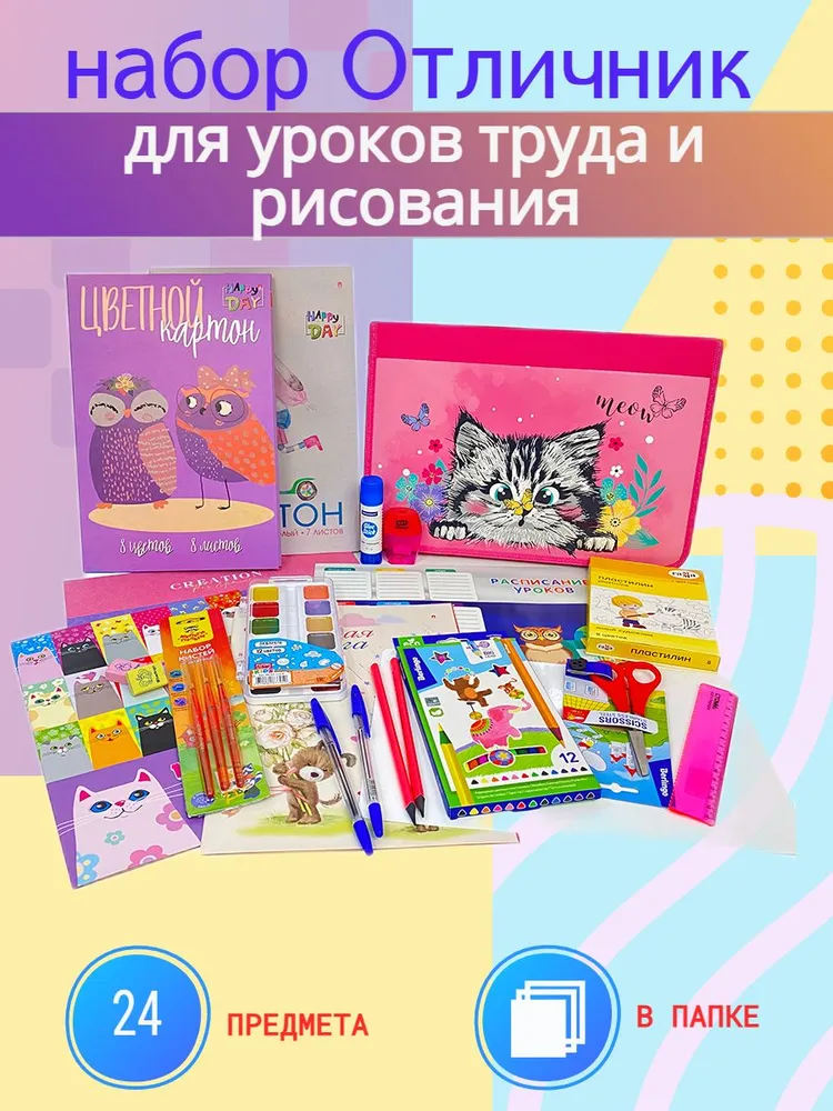 

Набор "ОТЛИЧНИК" в папке А4 для уроков труда и рисования 24 предмета, девочке, 24 пред. девочке