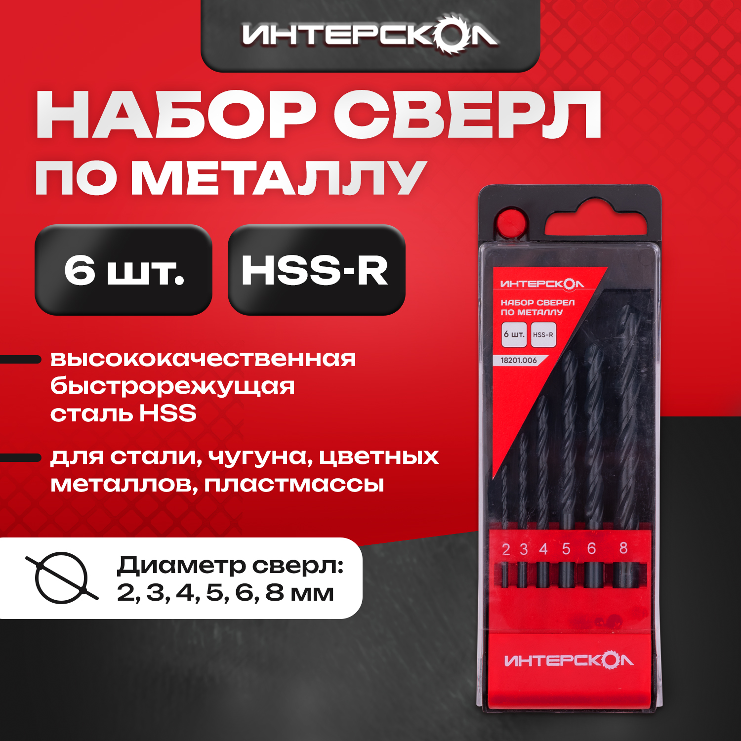 Набор сверел по металлу HSS-R 6 шт, 18201.006, Интерскол