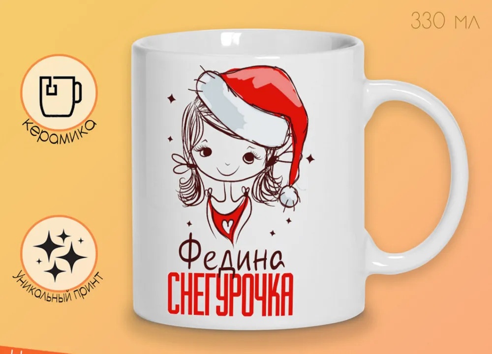 

Кружка CoolPodarok Федина Снегурочка Девочка в колпаке