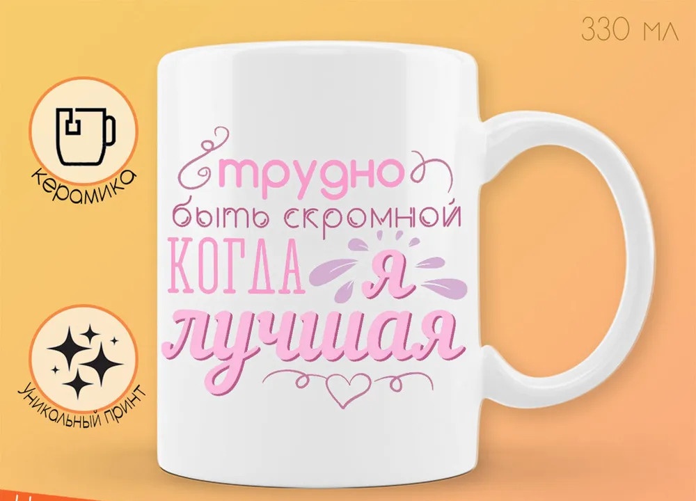 

Кружка CoolPodarok трудно быть скромной когда я лучшая